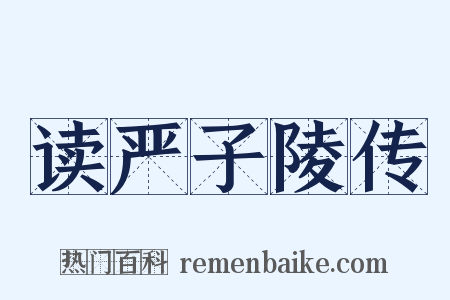 读严子陵传是什么意思的图片